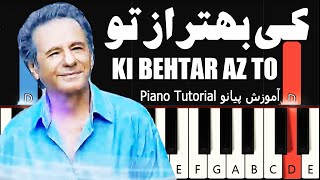 کی بهتر از تو - عارف - آموزش پیانو | aref - Ki Behtar Az to - Piano Tutorial