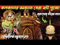 KOLKATA TOP 2 DURGA PUJA PANDAL 2025 | NAKTALA UDAYAN SANGHA | ASHWININAGAR BANDHUMAHAL | DURGA PUJA