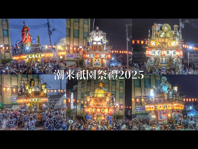 潮来祇園祭禮2025】初日！各町内の山車による乱曳き、潮来駅前合同番組