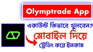 Olymp Trade App Account Create | Olymp Trade Trading Step By Step Guide | Olymp Trade Trading Online screenshot 4