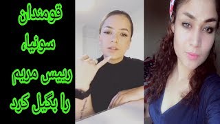 Afghan Girl Maryam  جنگ بچه افغان با رئیس مریم   Afghan Girl  Maryam   Live