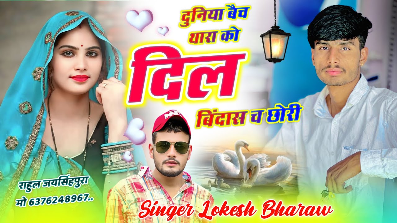 इंस्टा वायरल सॉन्ग !! दुनिया बैच थारा को दिल बिंदास च छोरी !! सिंगर लोकेश भराव #kanaramthali