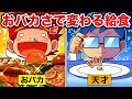 おバカさに応じて給食が変わる学校だったら【アニメ】