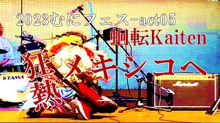 蛔転 Kaitenメキシコへ To Mexico むにフェスｰAct05にてLive映像Tokyo R&R Band