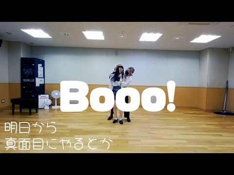 【ダンス動画NG集】Booo!踊ってみた