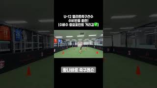 U-12 엘리트축구선수 수비반응훈련!*수비시중요 포인트거리감✅ #축구 #축구레슨 #유소년축구 #동탄축구레슨 #황나바로 #훈련 #football #footballplayer