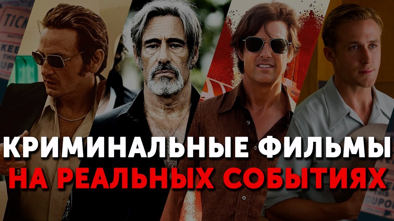 КРИМИНАЛЬНЫЕ ФИЛЬМЫ ОСНОВАННЫЕ НА РЕАЛЬНЫХ СОБЫТИЯХ | ТОП КИНО | ФИЛЬМЫ ...