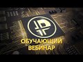 Обучающий вебинар Platincoin 24.06.2021 Как работают технологии Платинкоин. Ответы на вопросы ...