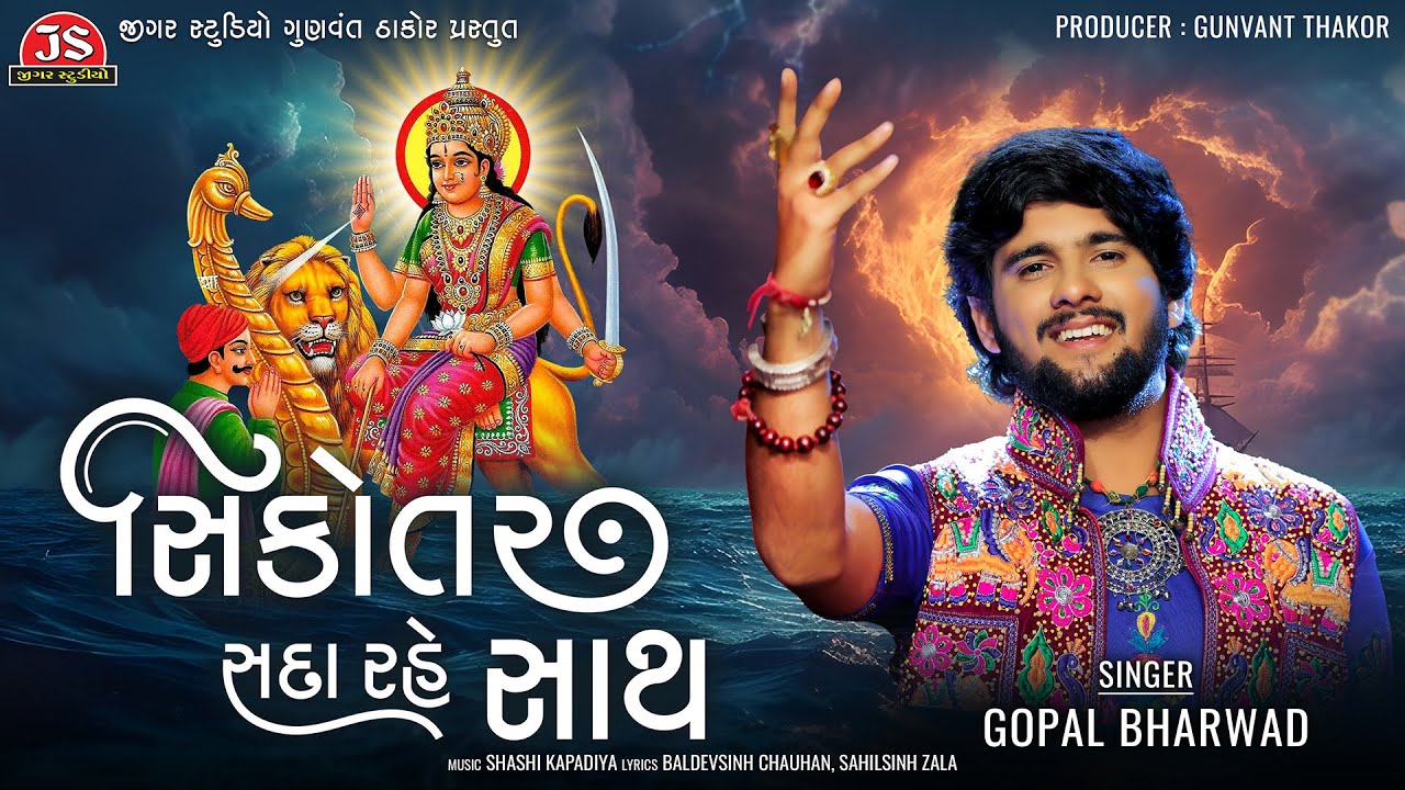 Sikotar Sada Rahe Saath - Gopal Bharwad - Latest Gujarati Song 2024