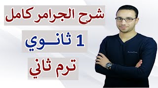 شرح جرامر اولى ثانوي كامل الترم الثاني 2023  المراجعة النهائية