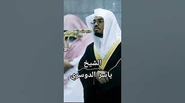 سورة القارعه بصوت أكثر 💜 من رائع 💙 للشيخ ياسر الدوسري