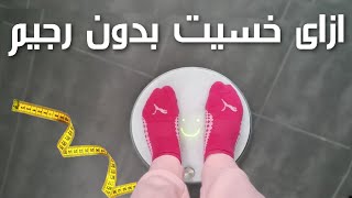 WEIGHT LOSS TIPS ?? إنقاص الوزن بدون رجيم و بدون حرمان | حيل بسيطة  لتنزيل الوزن بدون دايت ولا رياضة