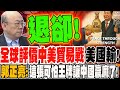 軍購延宕