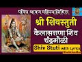 श्री शिवस्तुती | Shri Shivstuti with Lyrics | Kailasrana shiv chandramouli | कैलासराणा शिव चंद्रमौळी