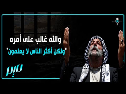 و الل ه غ ال ب ع ل ى أ م ر ه و ل ك ن أ ك ث ر الن اس ل ا ي ع ل م ون ما معنى هذه الآية