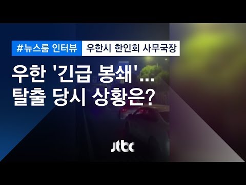 [인터뷰] 직접 찍은 &amp;#39;우한 탈출&amp;#39; 영상…당시 상황은? (2020.1.23 / JTBC 뉴스룸)