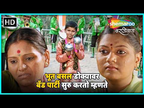 भूत बसल डोक्यावर बँड पार्टी सुरु करतो म्हणते - बाबू बँड बाजा-मिताली जगताप नम्रता संभेराव-Movie Scene