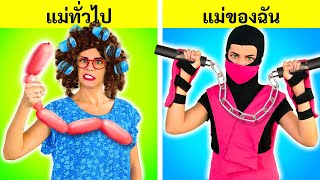 แม่ของฉัน VS แม่ทั่วไป - ฉันถูกนินจารับเลี้ยง | สถานการณ์ฮาๆ ที่น่าอึดอัดในครอบครัว โดย ลาลาไลฟ์เกม