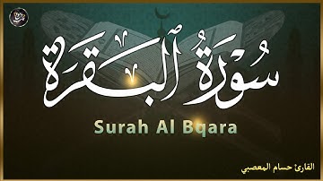 سورة البقرة 💚كاملة رقية للبيت وعلاج للسحر تلاوة تريح القلب وتشرح الصدر Sourate Al Baqara