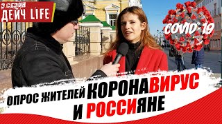 "КОРОНАВИРУС и РОССИЯНЕ" - Опрос жителей 2 МАРТА 2020