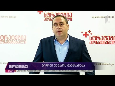გიორგი ვაშაძის განცხადება