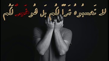 لَا تَحْسَبُوهُ شَرًّا لَّكُم ۖ بَلْ هُوَ خَيْرٌ لَّكُمْ ۚ#سورة_النور#حالات واتس اب قران