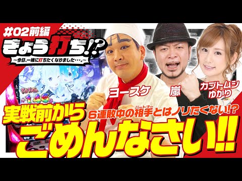 新番組第2回目【嵐・1GAMEヨースケ・カブトムシゆかり】きょう打ち!? #2前編〜今日、一緒に打ちたくなりました…。〜【SLOT劇場版魔法少女まどか☆マギカ[新編]叛逆の物語…他】パチスロ