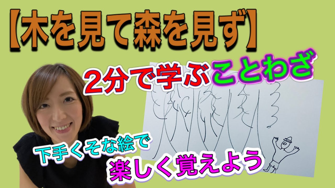 木を見て森を見ず 下手くそな絵で学べる 小学校で習うことわざ Youtube 木を見て森を見ず 下手くそな絵で学べる 小学校で習うことわざ Youtube