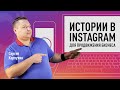 Как использовать истории в Instagram для продвижения бизнеса. Инстаграм для бизнеса