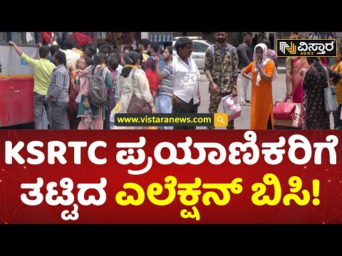 ಮೆಜೆಸ್ಟಿಕ್‌ನಲ್ಲಿ ಬಸ್‌ಗಾಗಿ ಜನರ ಪರದಾಟ | KSRTC Passengers | Karnataka Election 2023 | Vistara News