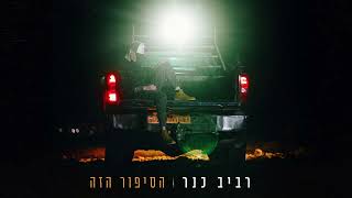 רביב כנר   הסיפור הזה Prod By Tal Forer & Yinon Yahel