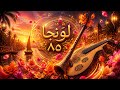 Longa 85 Uplifting Egyptian Dance Remix موسيقى لونجا 85 بتوزيع مبهج وراقص الزهور الراقصة mp3