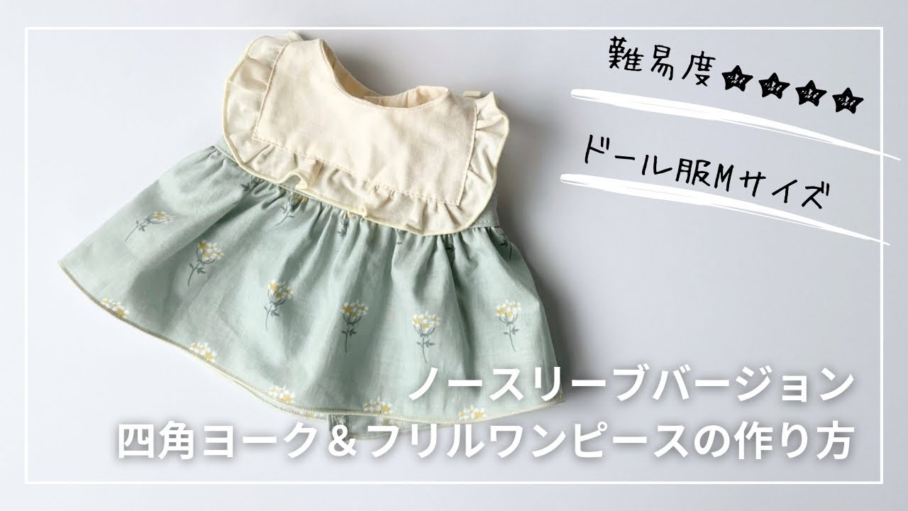 有料記事】型紙Mサイズ（身長30-32㎝お人形さん＆ぬいぐるみ）四角