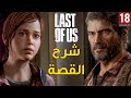 The Last of Us 🦒 شرح القصة والاحداث بالتفصيل