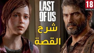 The Last of Us 🦒 شرح القصة والاحداث بالتفصيل