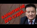 В КАРАГАНДИНСКОЙ ОБЛАСТИ, СУДЬИ НЕ ТОЛЬКО РАЗДАЮТ МИЛЛИОНЫ $ ПОД ПРОЦЕНТЫ,  НО И ПЛЕВАЛИ НА КАРАНТИН