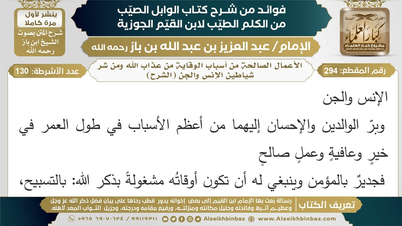 294- الأعمال الصالحة من أسباب الوقاية من عذاب الله ومن شر شياطين الإنس والجن (الشرح)