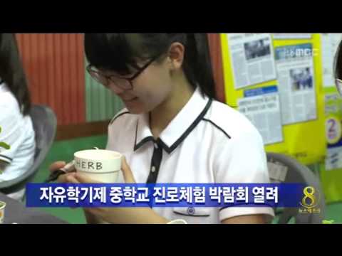 [안동MBC뉴스]중학교 자유학기제 진로체험박람회