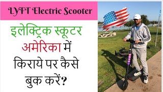 How to rent LYFT Electric Scooter in California USA |Indian Vlogger