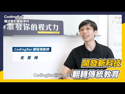 【CodingBar】專注於青少年程式教育的 Edtech 團隊