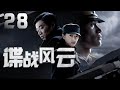 萬茜主演諜戰劇 諜戰風雲 EP28 情報處處長許昳初 萬茜 飾 女扮男裝求學於黃埔軍校 不僅富有謀略 還練得一身好武藝 既能帶兵上戰場 又能化妝潛入敵區進行諜報工作 聰明溫柔 也是近身格鬥的一把好手