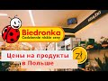 Biedronka ЦЕНЫ НА ПРОДУКТЫ В ПОЛЬШЕ