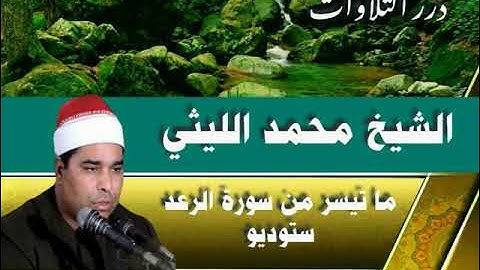 الشيخ محمد الليثي ما تيسر من سورة الرعد ستوديو