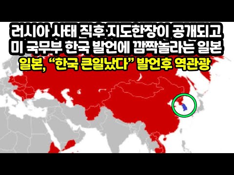 러시아 사태 직후 <strong>지도</strong> 한장이 공개되고 미 국무부 한국발언에 깜짝놀라는 <strong>일본</strong> &amp;quot;한국 큰일났다” 발언후 역관광