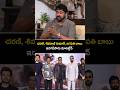 చరణ్, శివరాజ్ కుమార్, జగపతి బాబు ఇరగదీసారు | Chiranjeevi About Ram Charan Performance In Peddi