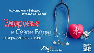 видео: Здоровье в сезон Воды (ноябрь, декабрь, январь) картинка: Здоровье в сезон Воды (ноябрь, декабрь, январь)