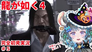 【#チンチラが如く】龍が如く4　初見実況回5目【#vtuber #如くマラソン ＃六鼠スミレ #ゲーム実況  #龍が如く4】ネタバレ注意！