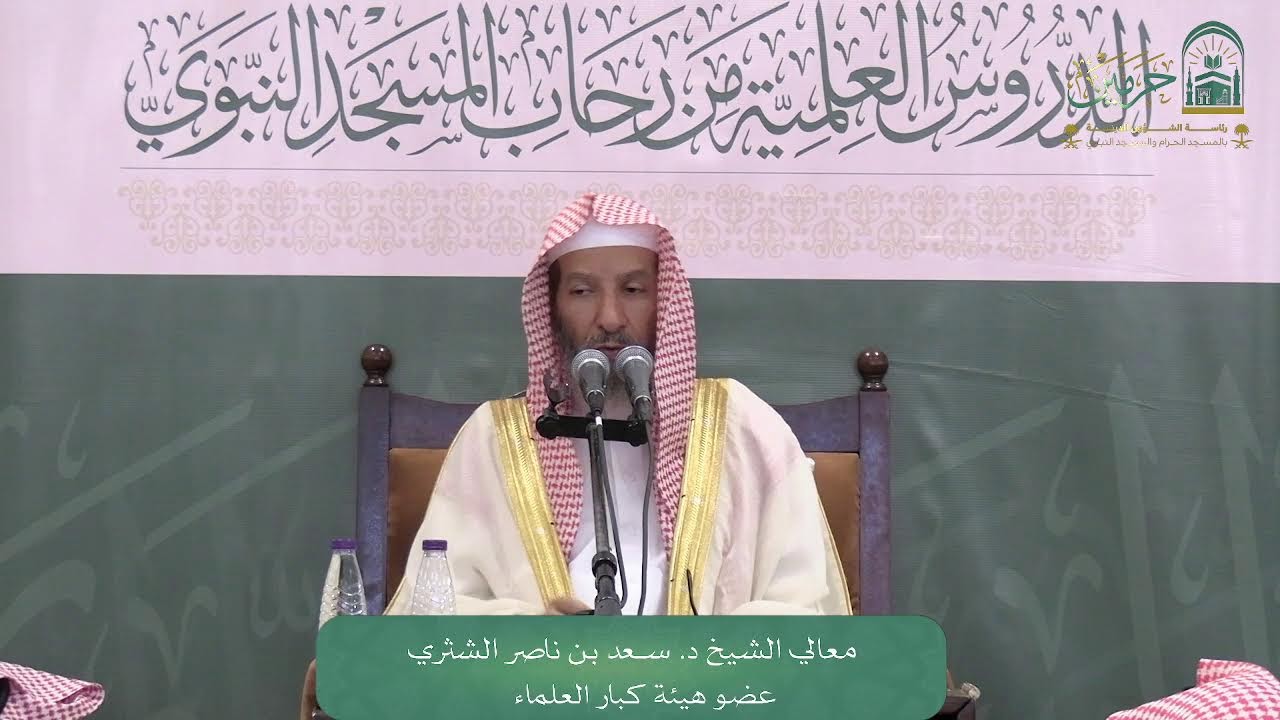 الدروس العلمية لمعالي الشيخ د. سـعد بن ناصر الشثري - كتاب النقاية (علم  أصول الفقه)