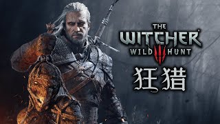 「巫師三部曲」專題 (下) 狂獵  改變了RPG標準的史詩 The Witcher 3 Wild Hunt 2015