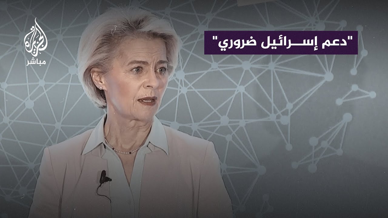 رئيسة المفوضية الأوروبية : إسرائيل يحق لها أن تدافع عن نفسها وقلوبنا تدمي على صور أطفال غزة